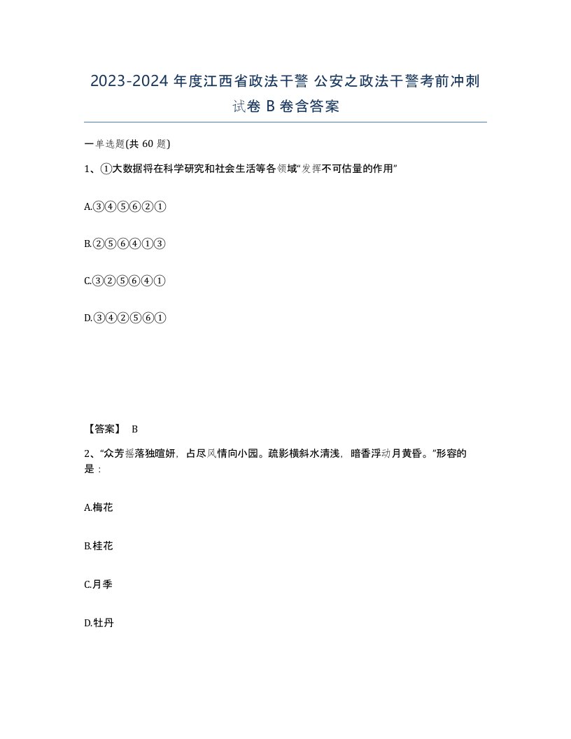 2023-2024年度江西省政法干警公安之政法干警考前冲刺试卷B卷含答案