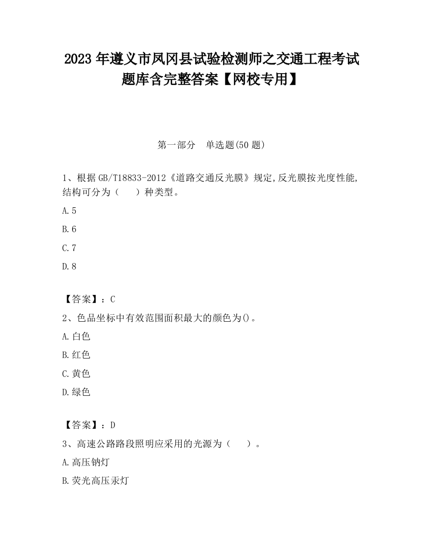 2023年遵义市凤冈县试验检测师之交通工程考试题库含完整答案【网校专用】