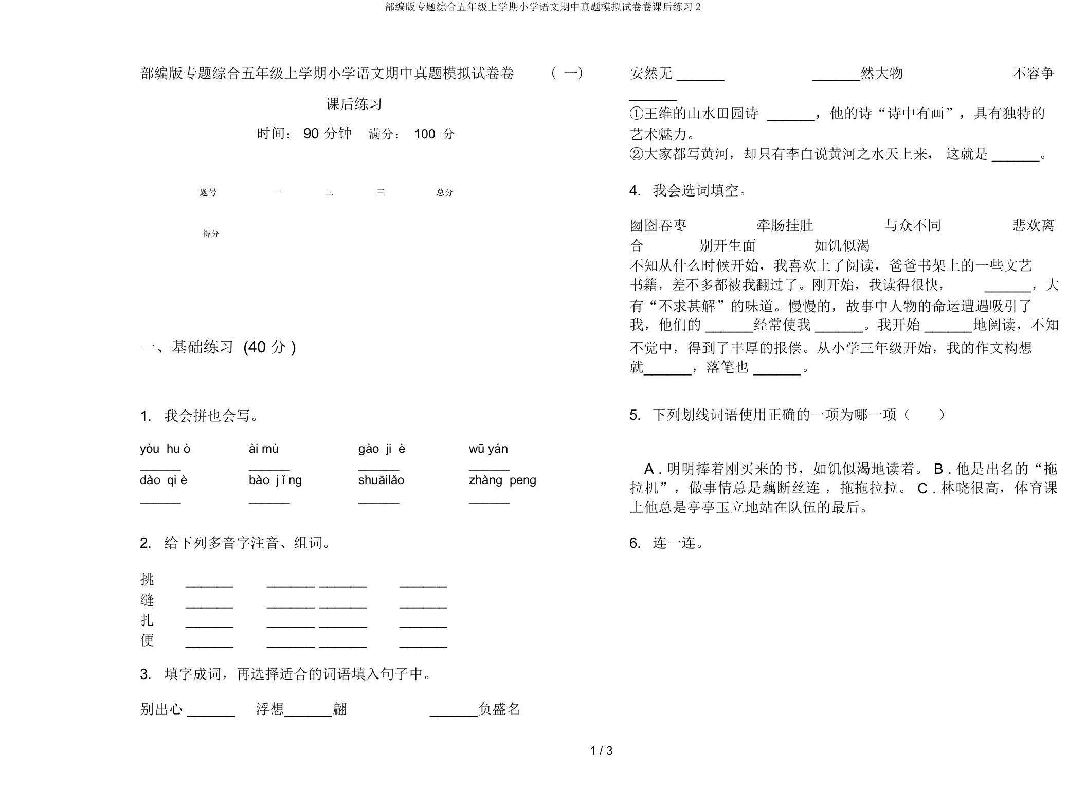 部编版专题综合五年级上学期小学语文期中真题模拟试卷卷课后练习2