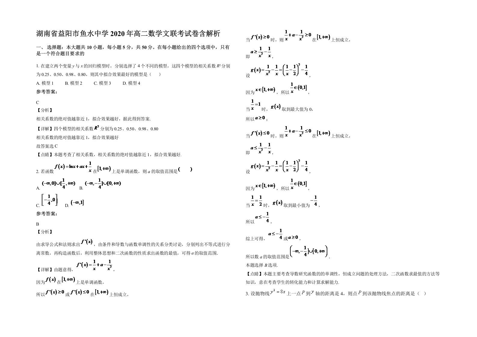 湖南省益阳市鱼水中学2020年高二数学文联考试卷含解析