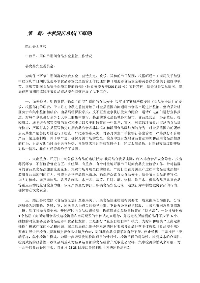 中秋国庆总结(工商局)（范文大全）[修改版]