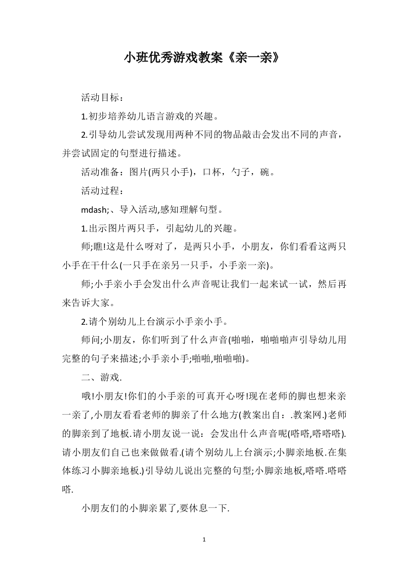 小班优秀游戏教案《亲一亲》