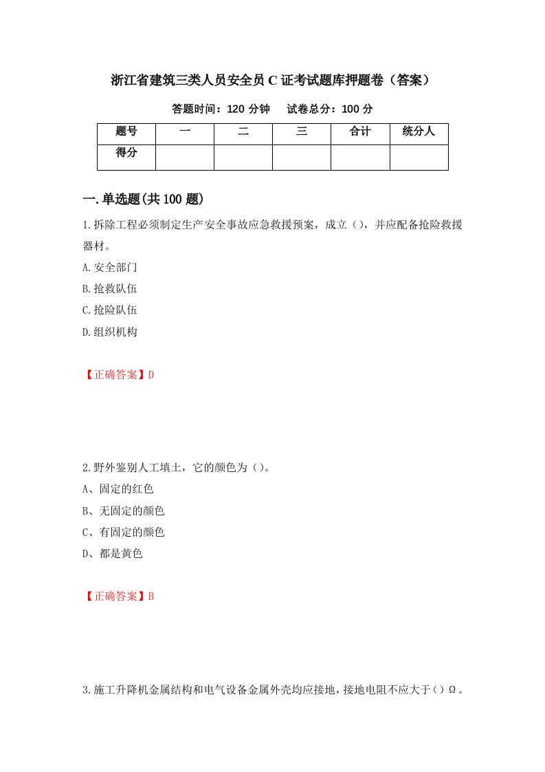 浙江省建筑三类人员安全员C证考试题库押题卷答案98