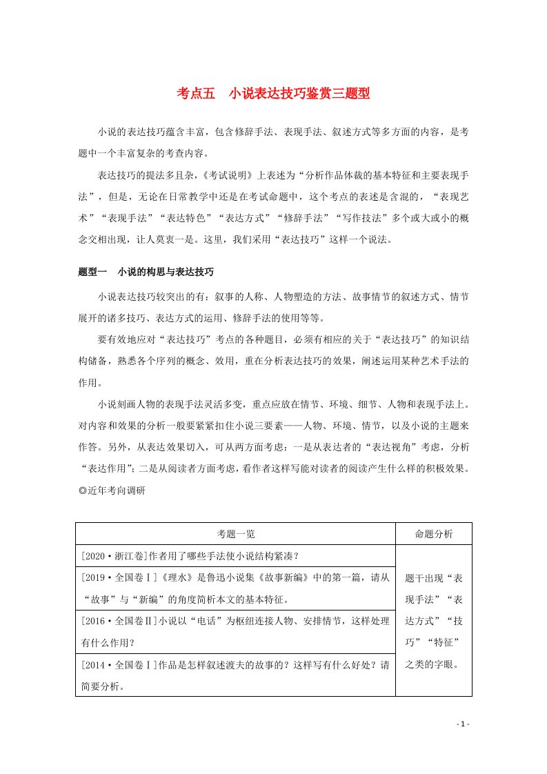 统考版2022届高考语文一轮复习专题七文学类文本阅读小说学案二考点五小说表达技巧鉴赏三题型学案