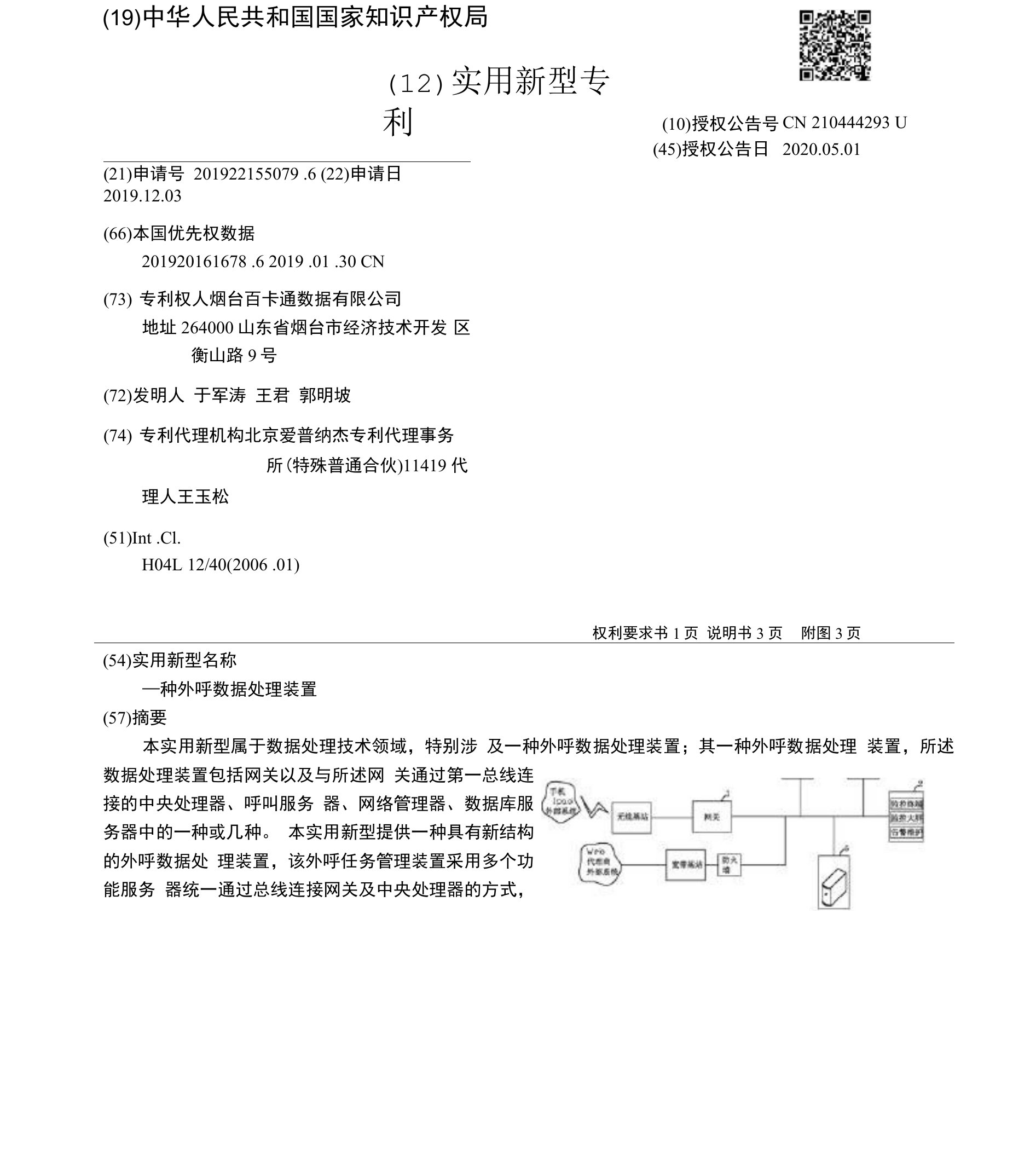 CN210444293U-一种外呼数据处理装置