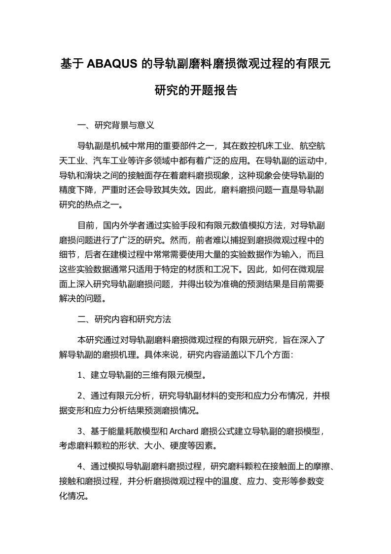 基于ABAQUS的导轨副磨料磨损微观过程的有限元研究的开题报告