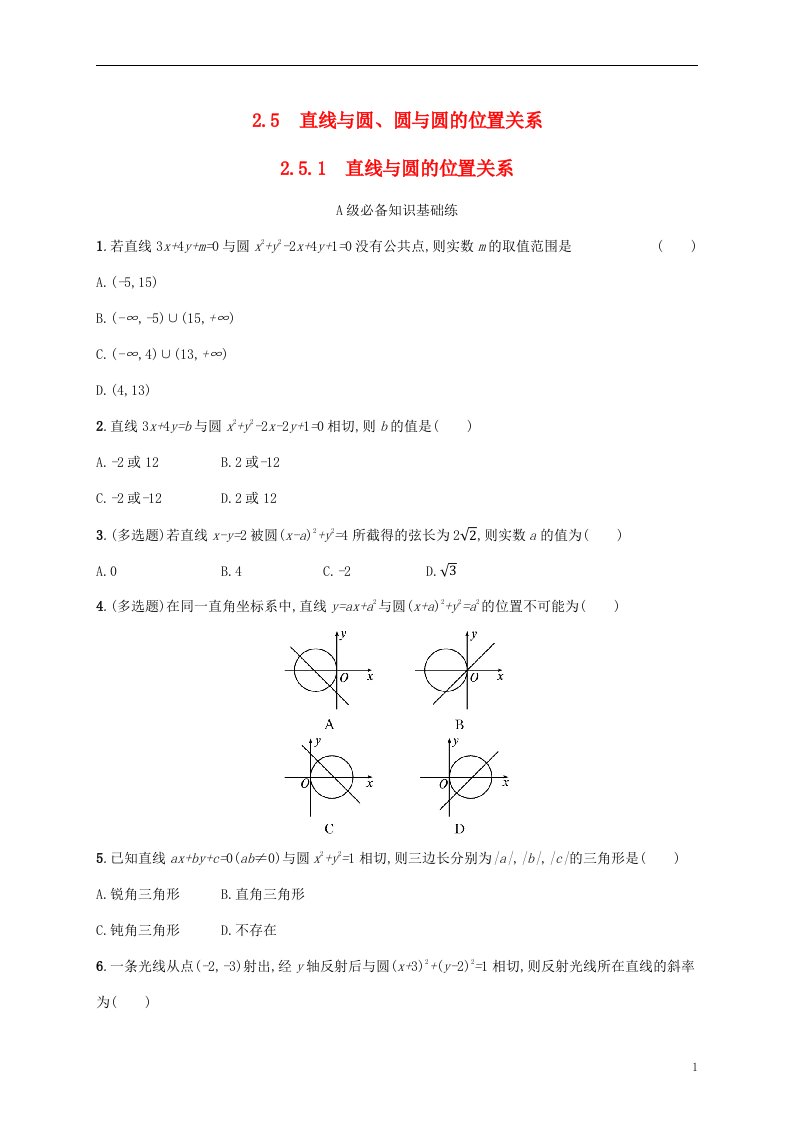 2022秋高中数学第二章直线和圆的方程2.5直线与圆圆与圆的位置关系2.5.1直线与圆的位置关系课后习题新人教A版选择性必修第一册