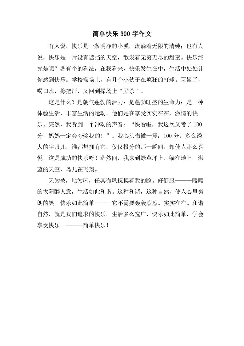 简单快乐300字作文