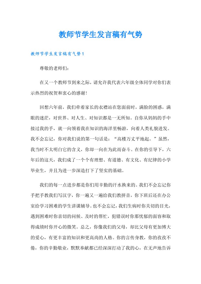 教师节学生发言稿有气势