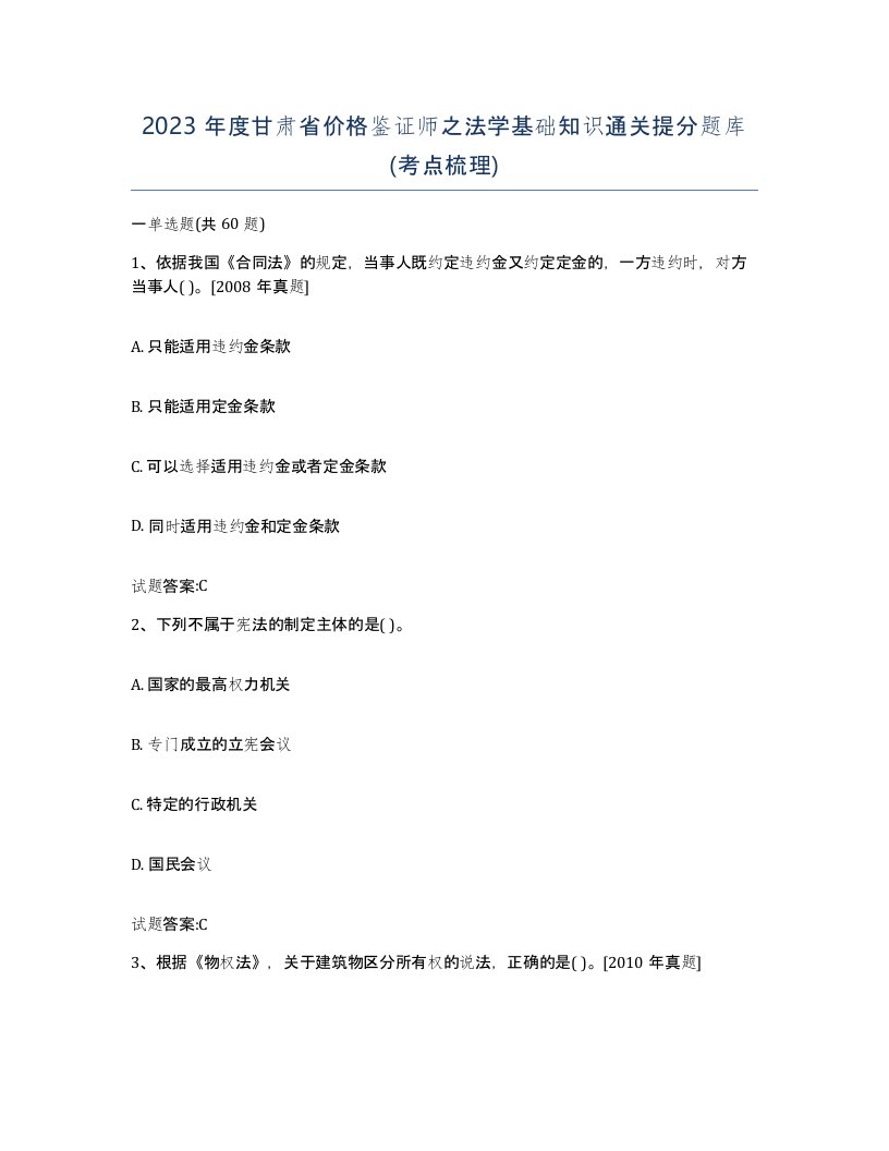 2023年度甘肃省价格鉴证师之法学基础知识通关提分题库考点梳理