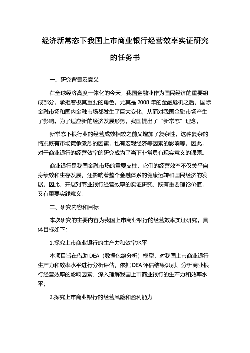 经济新常态下我国上市商业银行经营效率实证研究的任务书