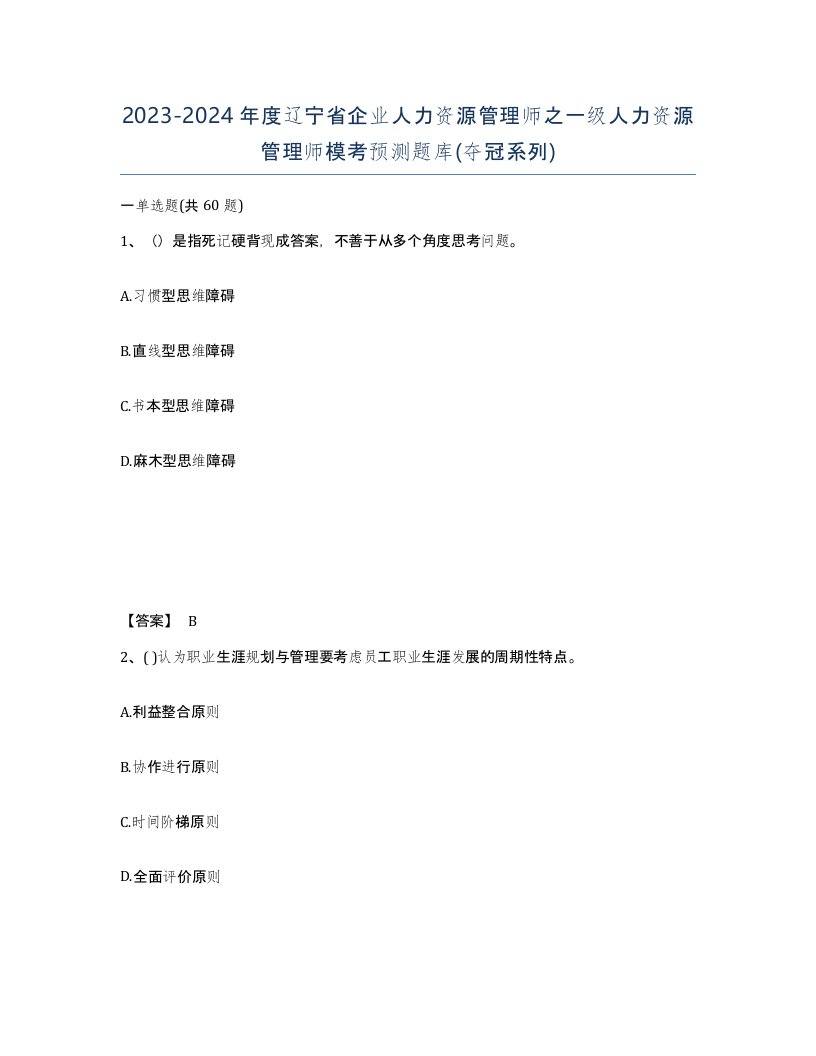 2023-2024年度辽宁省企业人力资源管理师之一级人力资源管理师模考预测题库夺冠系列