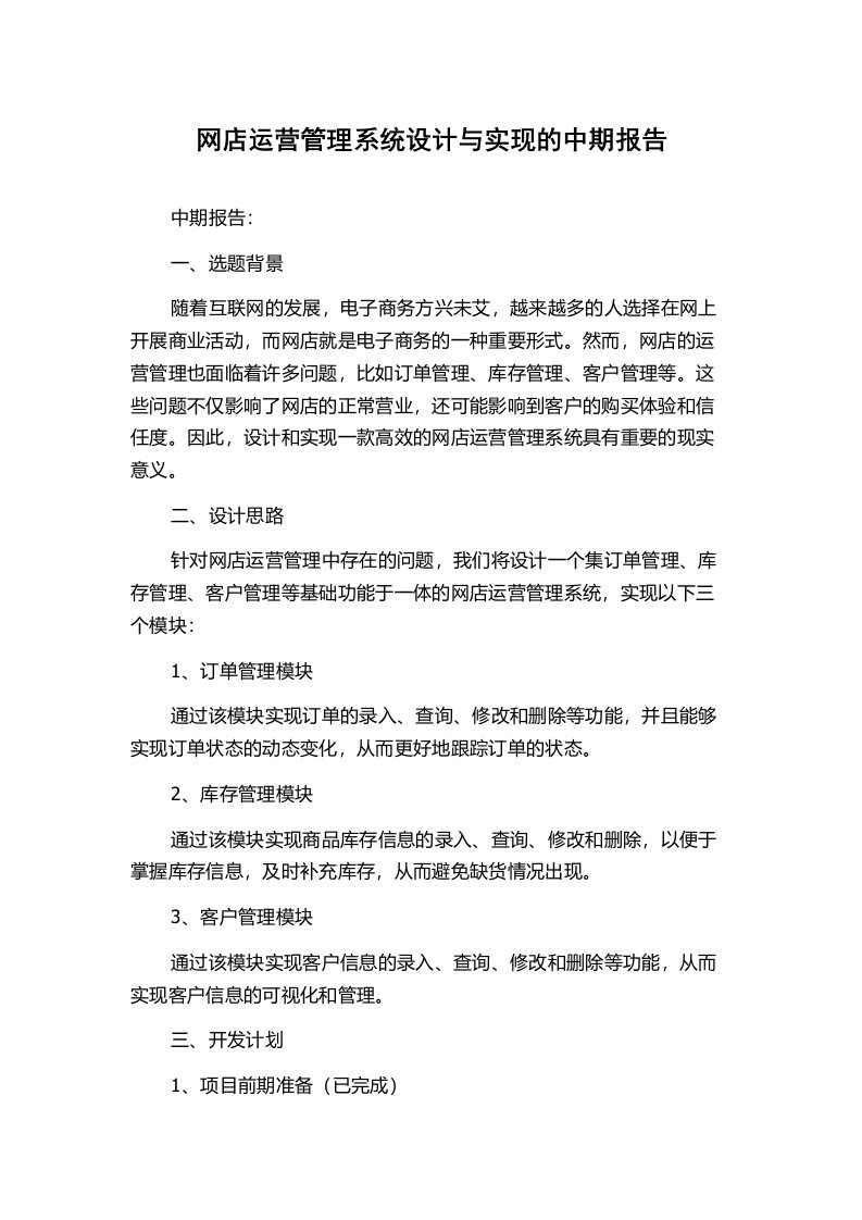 网店运营管理系统设计与实现的中期报告