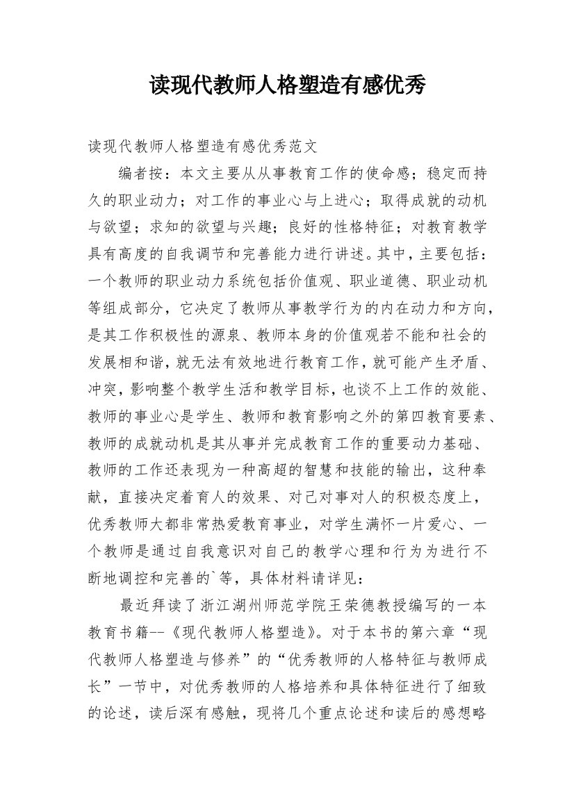 读现代教师人格塑造有感优秀