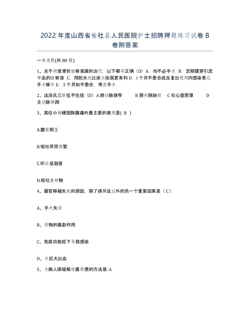 2022年度山西省榆社县人民医院护士招聘押题练习试卷B卷附答案