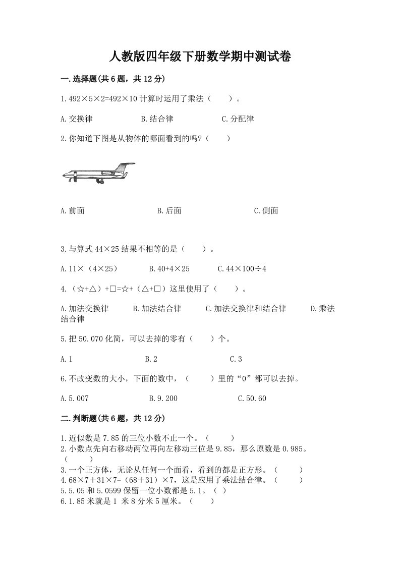 人教版四年级下册数学期中测试卷【各地真题】