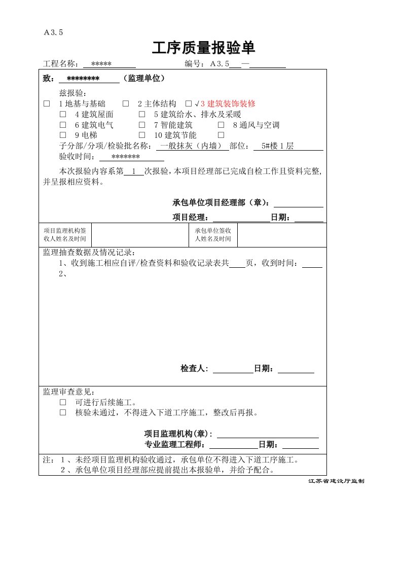 内外粉刷工序及隐蔽报验表