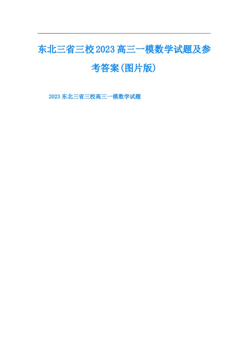 东北三省三校高三一模数学试题及参考答案(图片版)