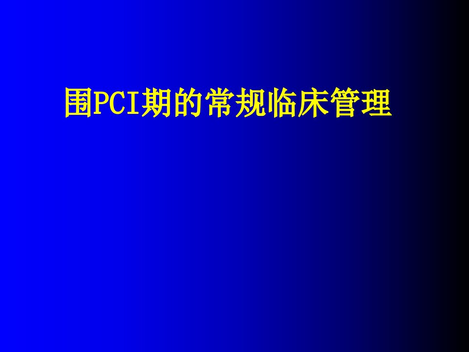 围pci期的常规临床管理课件