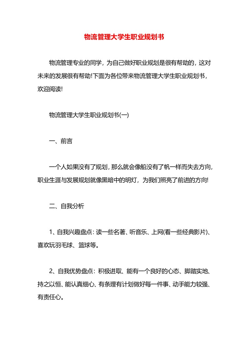 物流管理大学生职业规划书