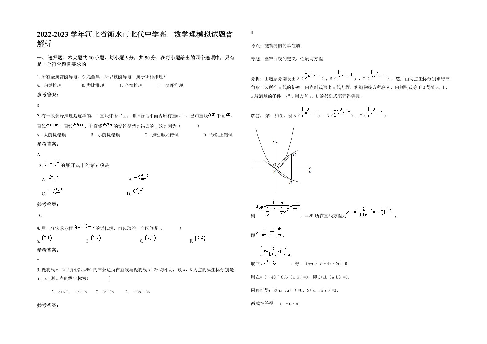 2022-2023学年河北省衡水市北代中学高二数学理模拟试题含解析