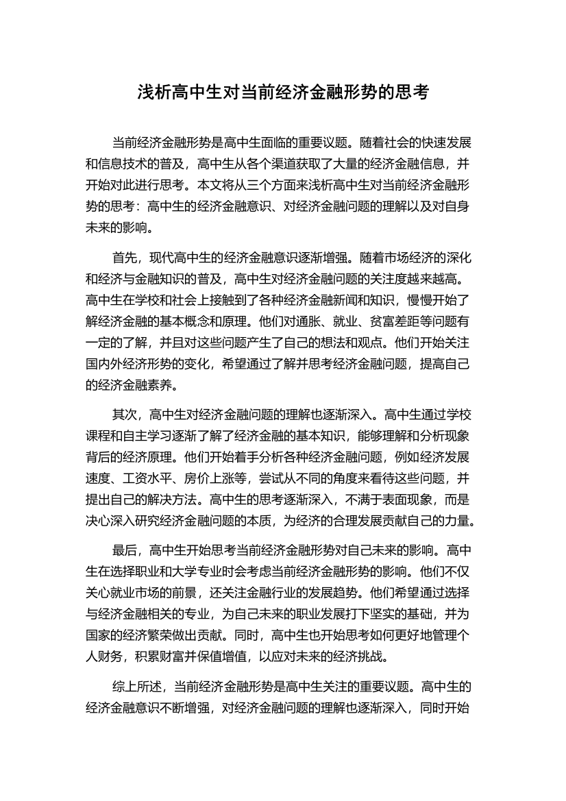 浅析高中生对当前经济金融形势的思考