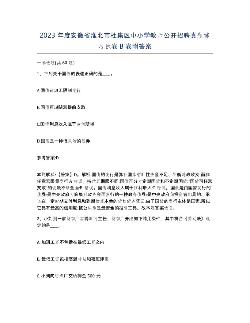 2023年度安徽省淮北市杜集区中小学教师公开招聘真题练习试卷B卷附答案