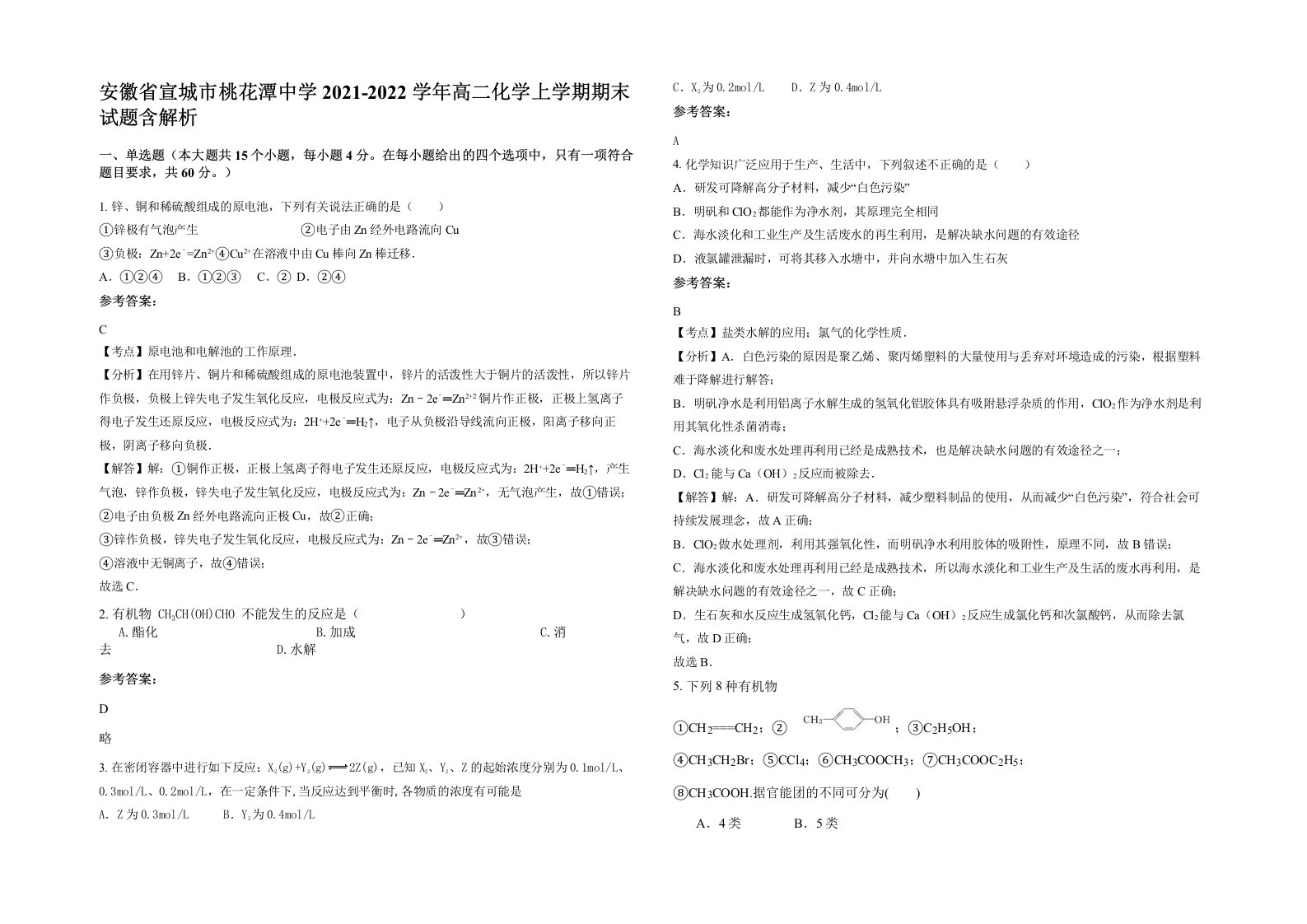 安徽省宣城市桃花潭中学2021-2022学年高二化学上学期期末试题含解析