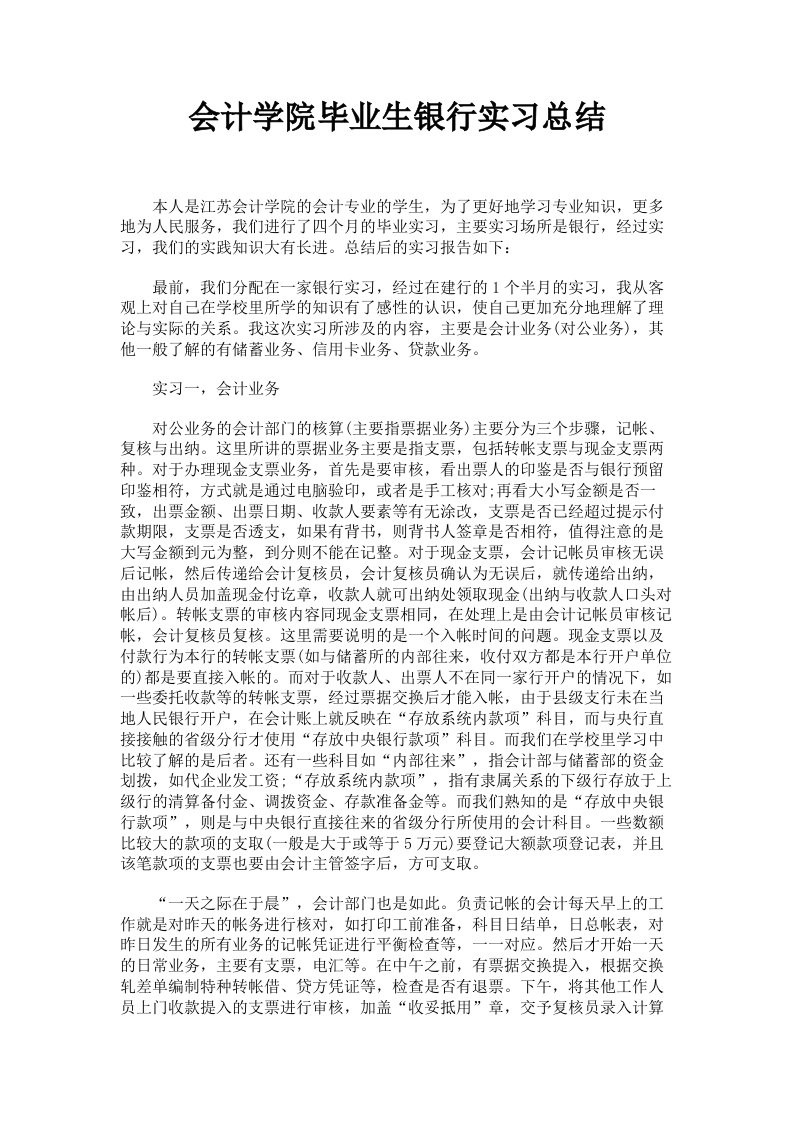 会计学院毕业生银行实习总结