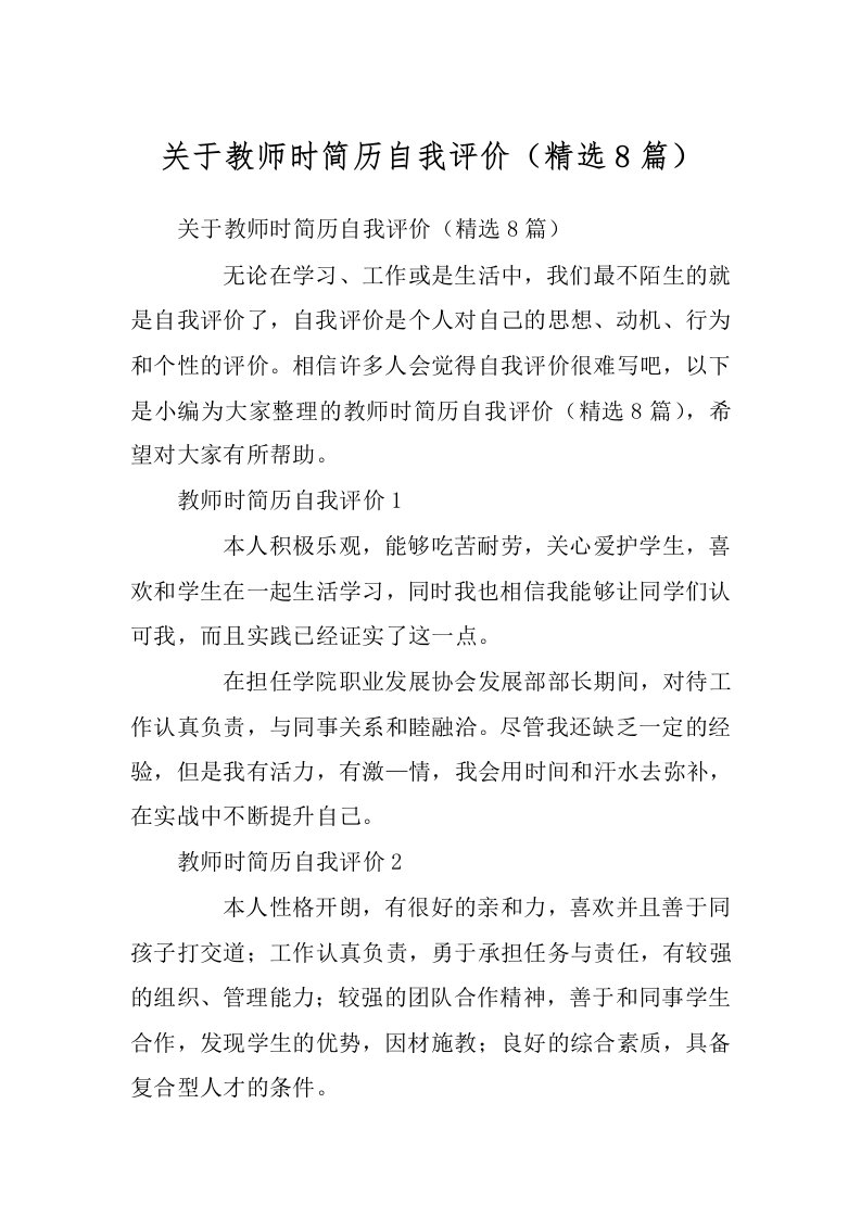 关于教师时简历自我评价（精选8篇）