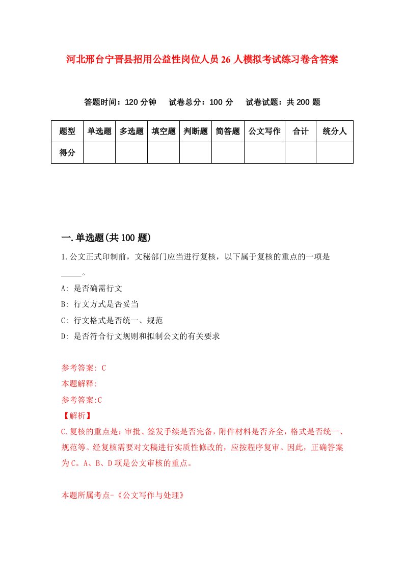 河北邢台宁晋县招用公益性岗位人员26人模拟考试练习卷含答案第1版