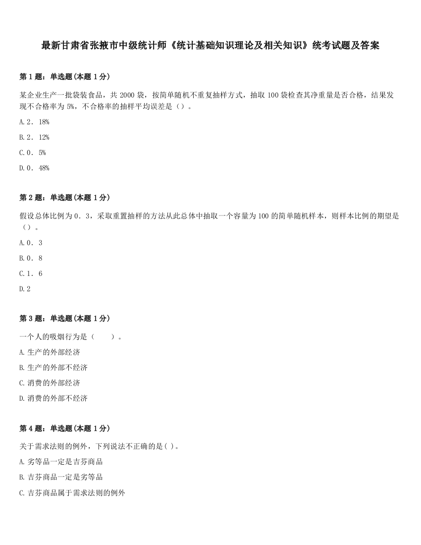 最新甘肃省张掖市中级统计师《统计基础知识理论及相关知识》统考试题及答案