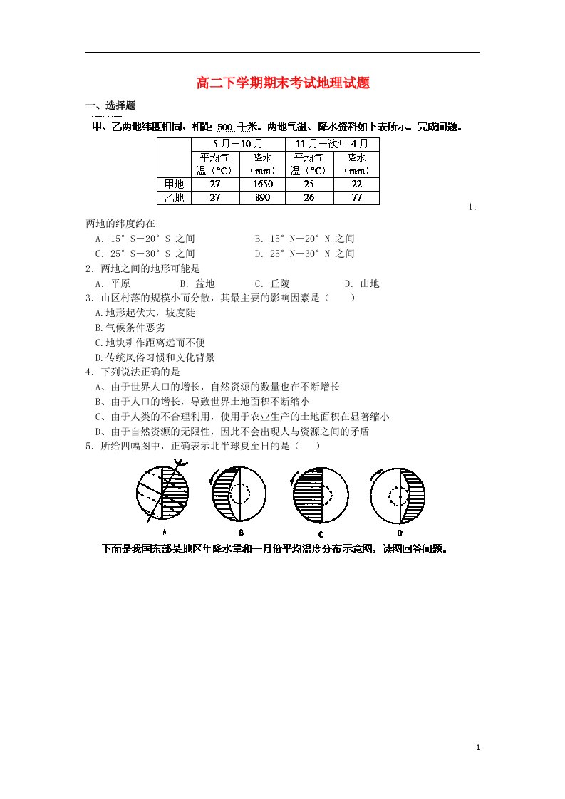 浙江省吴兴高级中学高二地理下学期期末考试试题新人教版