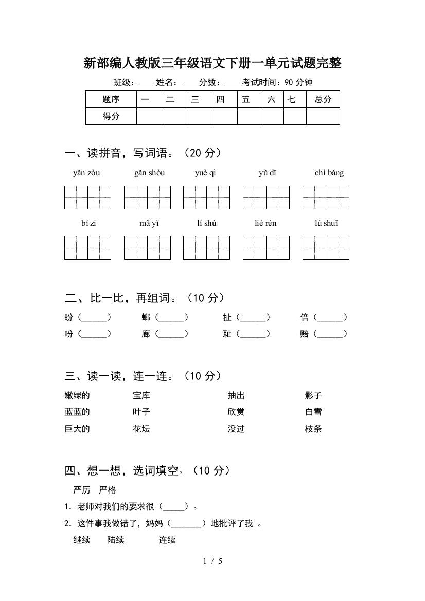 新部编人教版三年级语文下册一单元试题完整