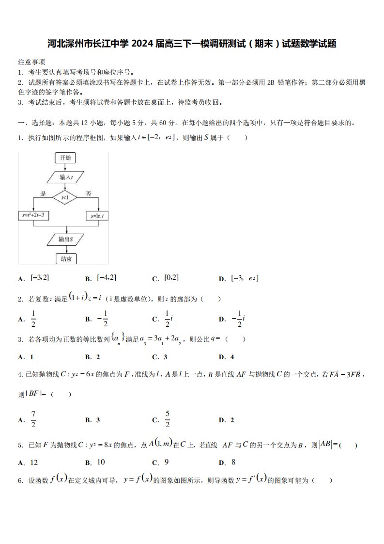 河北深州市长江中学2024届高三下一模调研测试(期末)试题数学试题