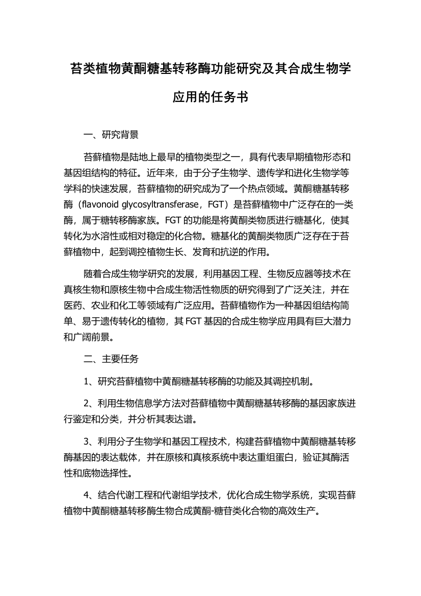 苔类植物黄酮糖基转移酶功能研究及其合成生物学应用的任务书