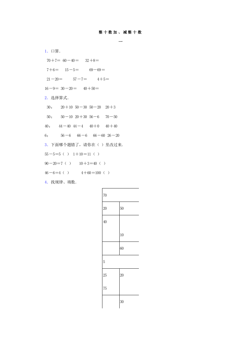 人教版一下数学整十数加减整十数公开课课件教案