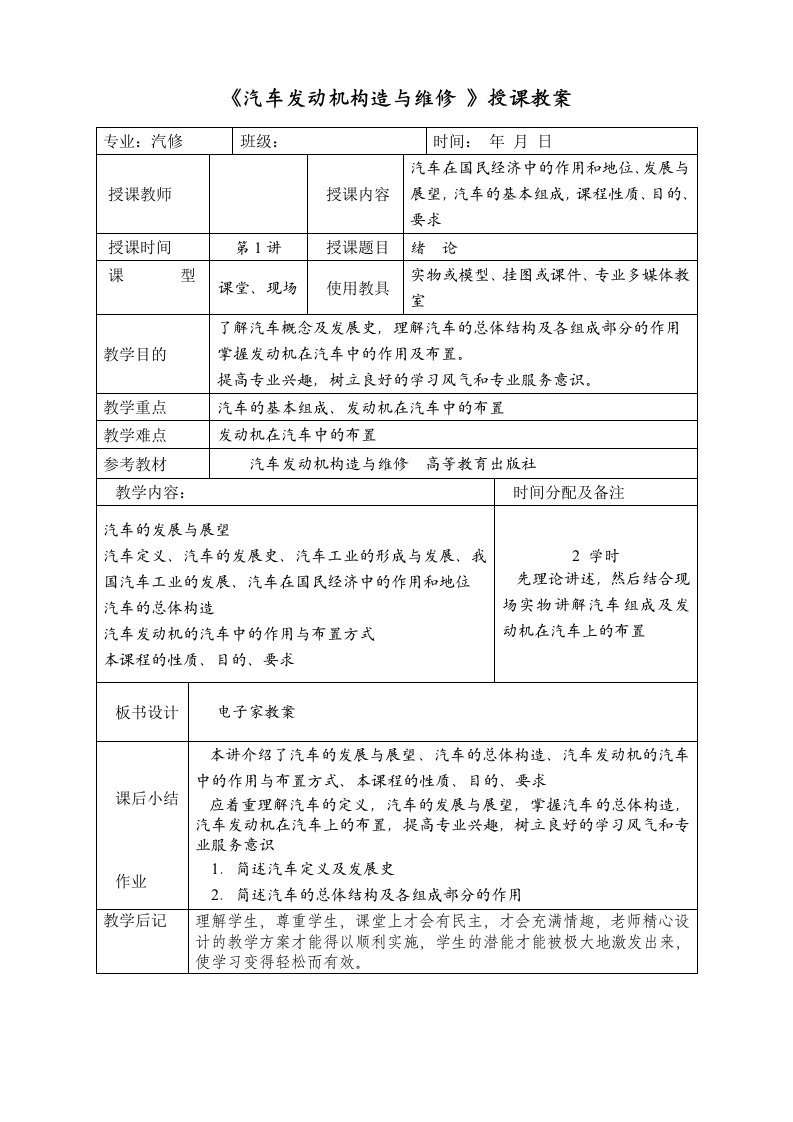 《汽车发动机构造与维修》授课教案