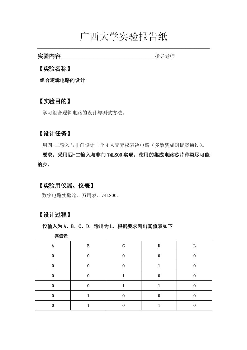 组合逻辑电路的设计实验报告