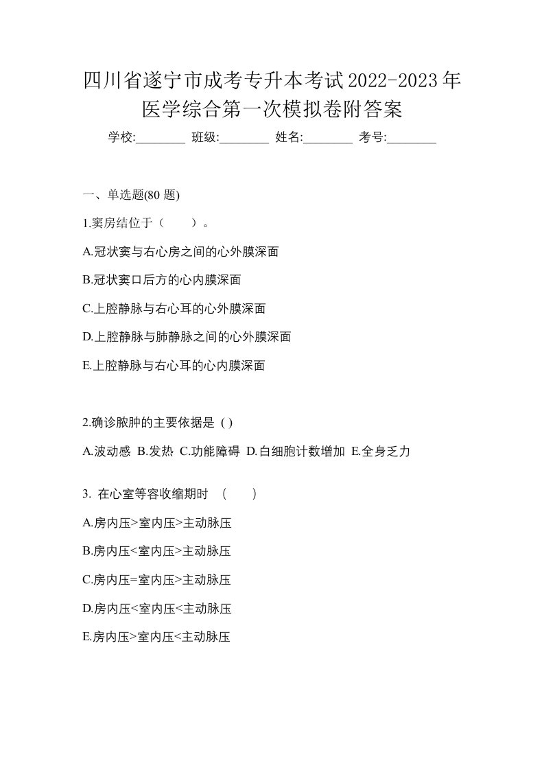 四川省遂宁市成考专升本考试2022-2023年医学综合第一次模拟卷附答案