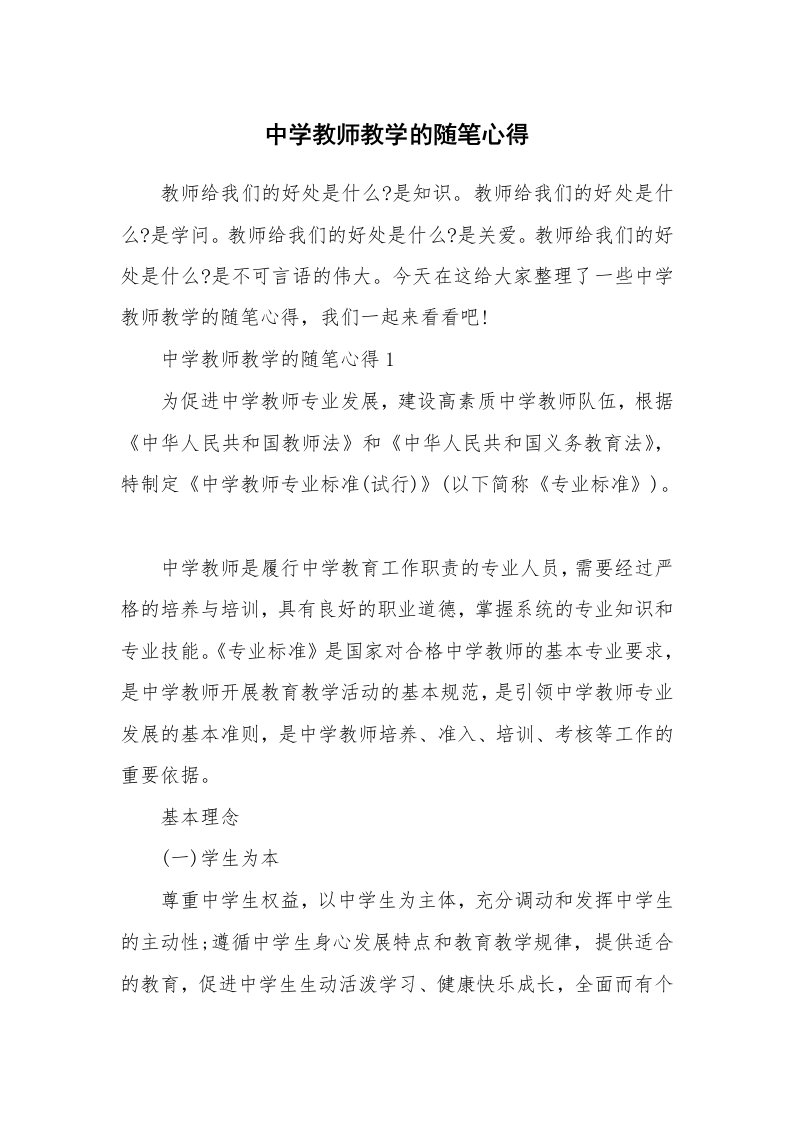 教师随笔心得_中学教师教学的随笔心得