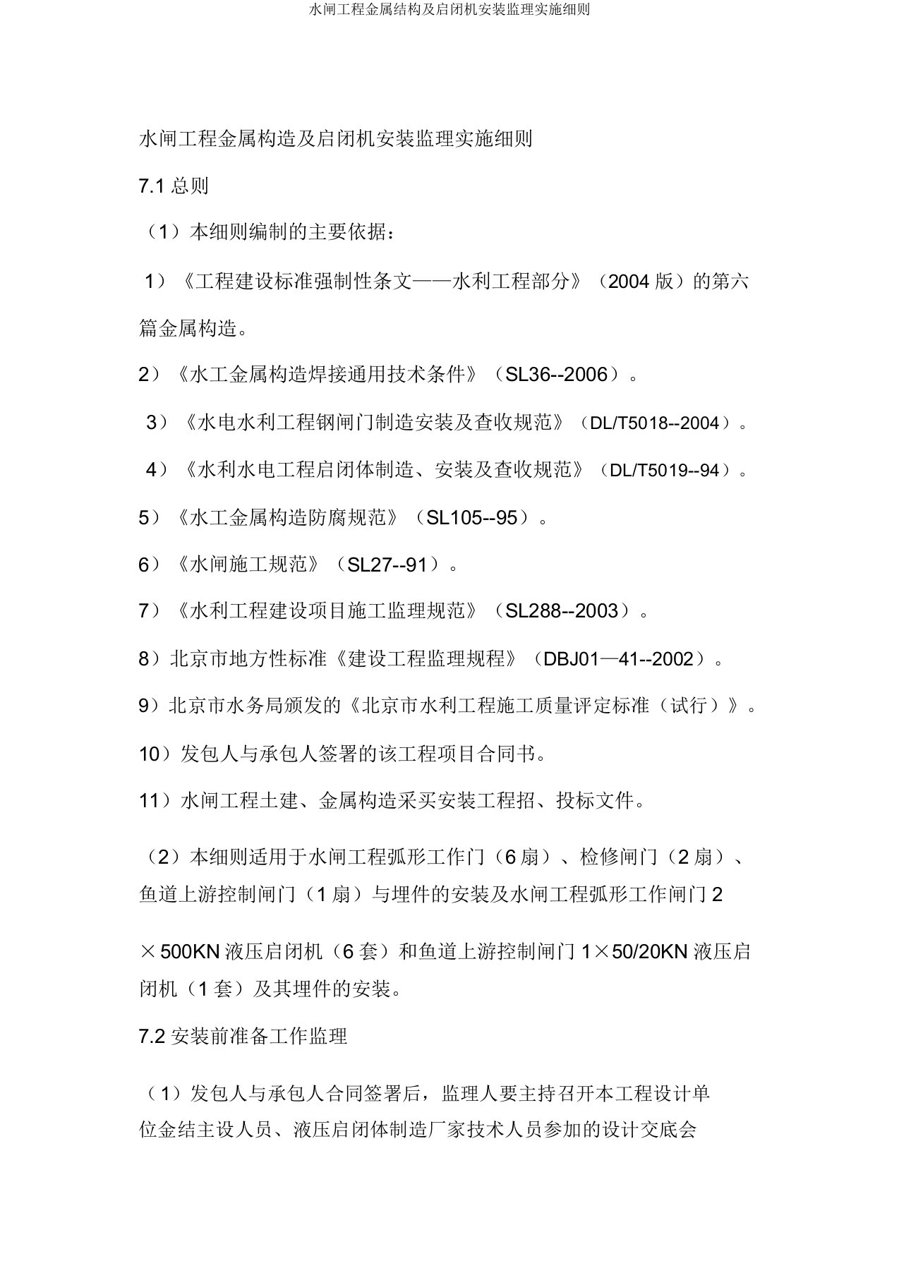 水闸工程金属结构及启闭机安装监理实施细则