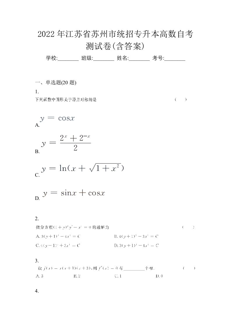 2022年江苏省苏州市统招专升本高数自考测试卷含答案