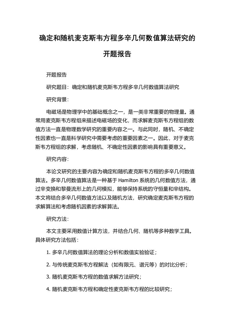 确定和随机麦克斯韦方程多辛几何数值算法研究的开题报告