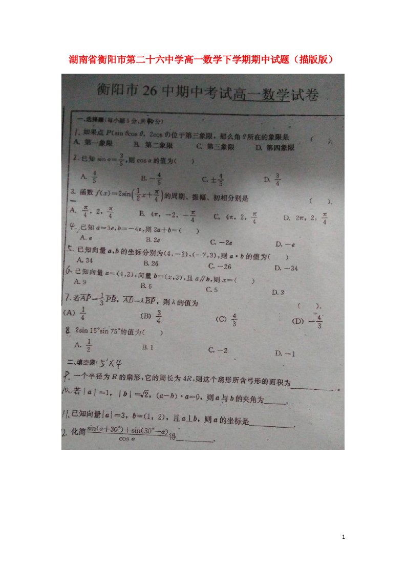 湖南省衡阳市第二十六中学高一数学下学期期中试题（描版版）