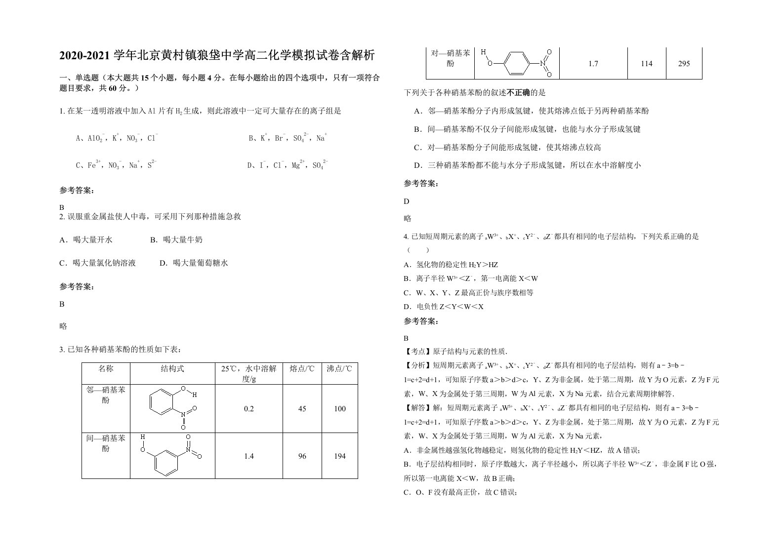 2020-2021学年北京黄村镇狼垡中学高二化学模拟试卷含解析