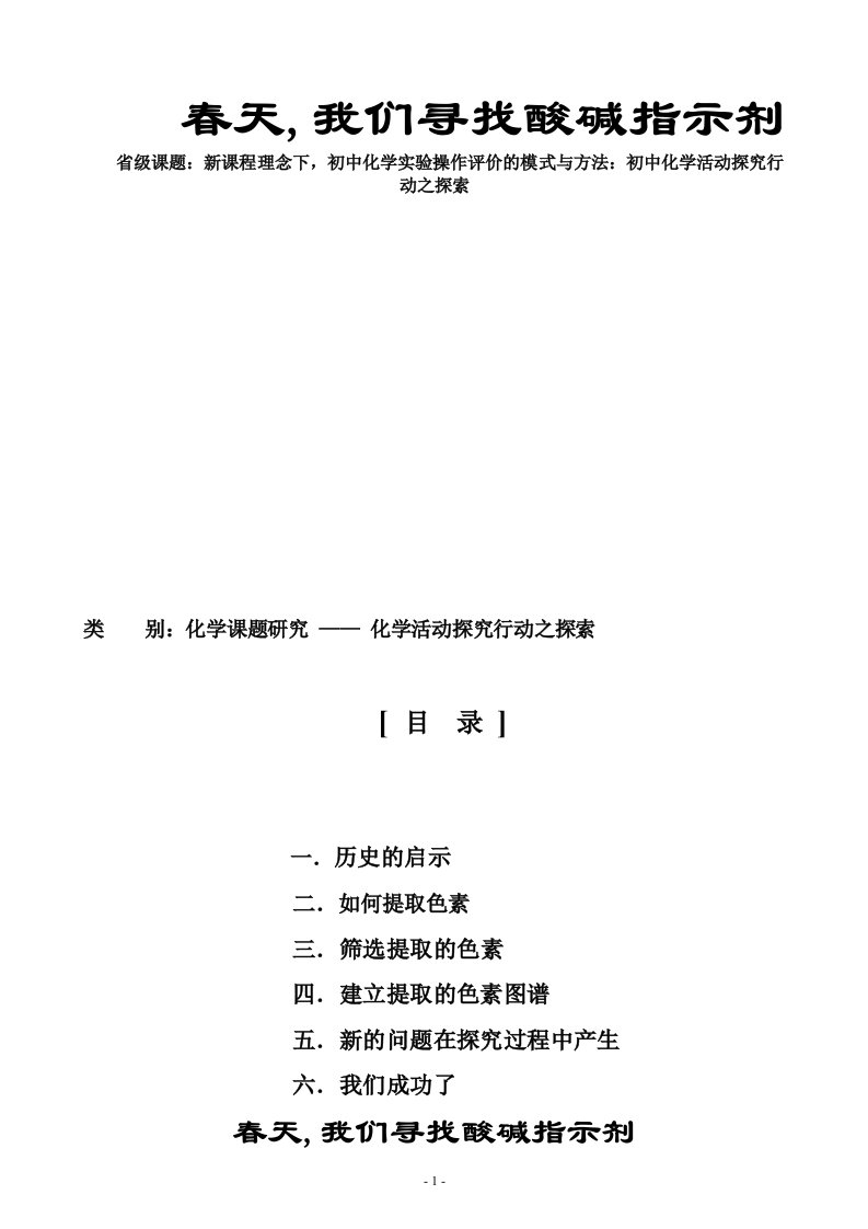 省课题：新课程理念下，初中化学实验操作评价的模式与方法：初中化学活动探究行动之探索