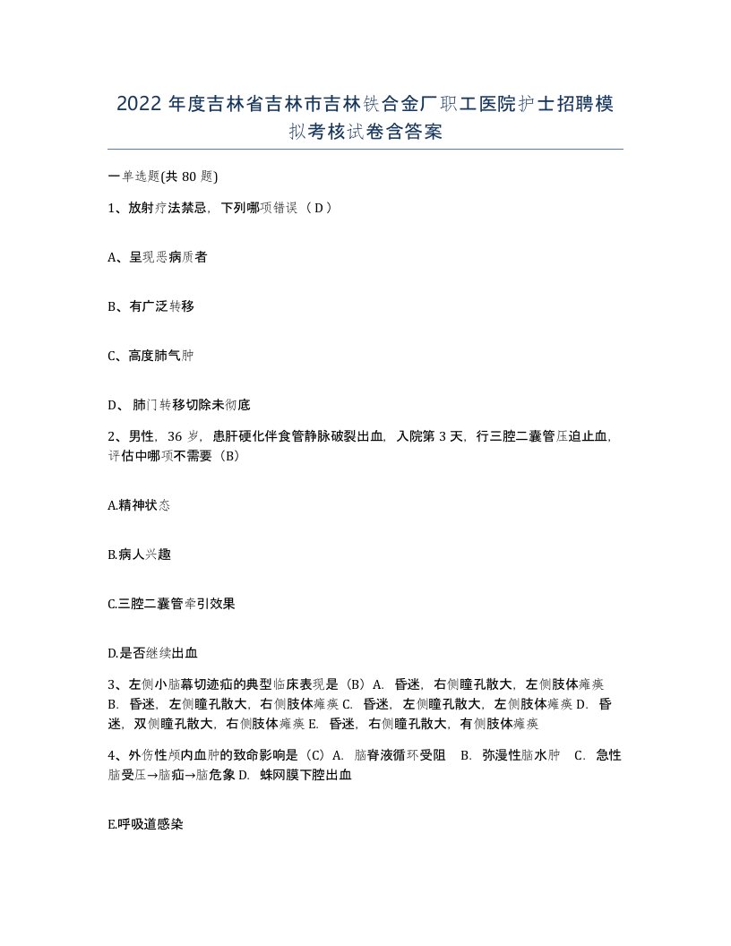 2022年度吉林省吉林市吉林铁合金厂职工医院护士招聘模拟考核试卷含答案