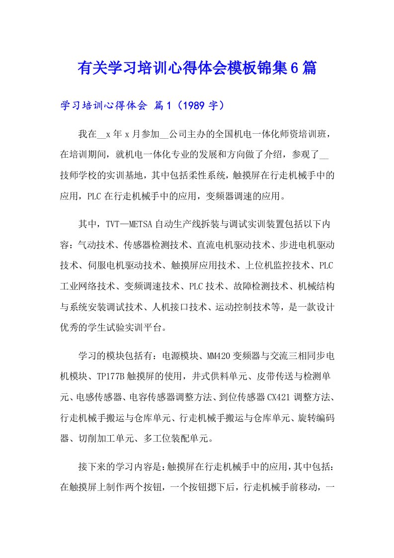 有关学习培训心得体会模板锦集6篇