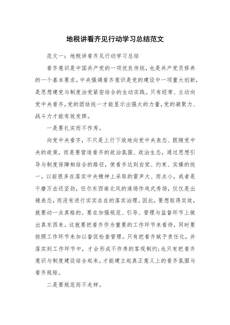 工作总结_863754_地税讲看齐见行动学习总结范文